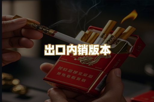 出口内销版本