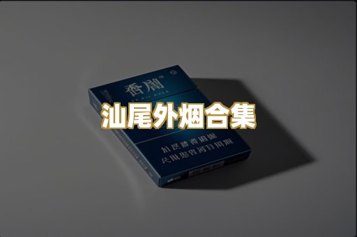 汕尾外烟合集