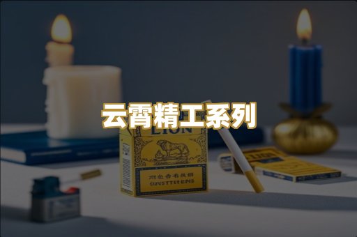 云霄精工系列